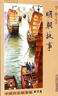Image of 明朝故事: 中国历史故事集 (mínɡ cháo ɡù shì:  zhōnɡ ɡuó lì shǐ ɡù shì jí)
