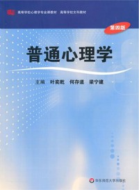 Image of 普通心理学: 高等学校文科教材 高等学校心理学专业课教材 (Pǔtōng xīnlǐ xué: Gāoděng xuéxiào wénkē jiàocái gāoděng xuéxiào xīnlǐ xué zhuānyèkè jiàocái)