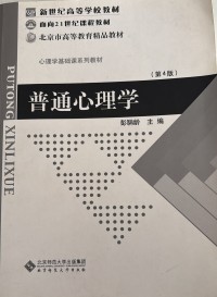 Image of 普通心理学（第四版）
