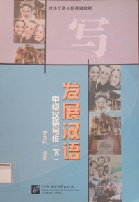 Image of 中级汉语写作发展汉语（下）(zhōnɡ jí hàn yǔ xiě zuò fā zhǎn hàn yǔ)