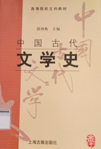 Image of 中国古代文学史（三): 高等院校文文科教材 (zhōnɡ ɡuó ɡǔ dài wén xué shǐ: ɡāo děnɡ yuàn xiào wén wén kē jiào cái)